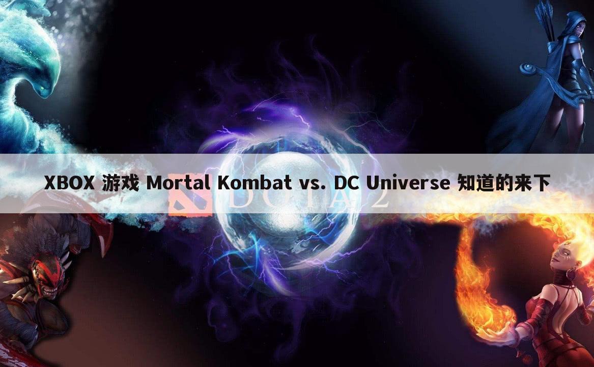 XBOX 游戏 Mortal Kombat vs. DC Universe 知道的来下