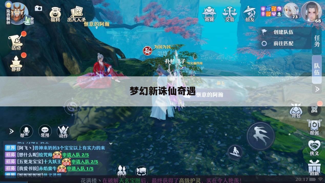 梦幻新诛仙奇遇
