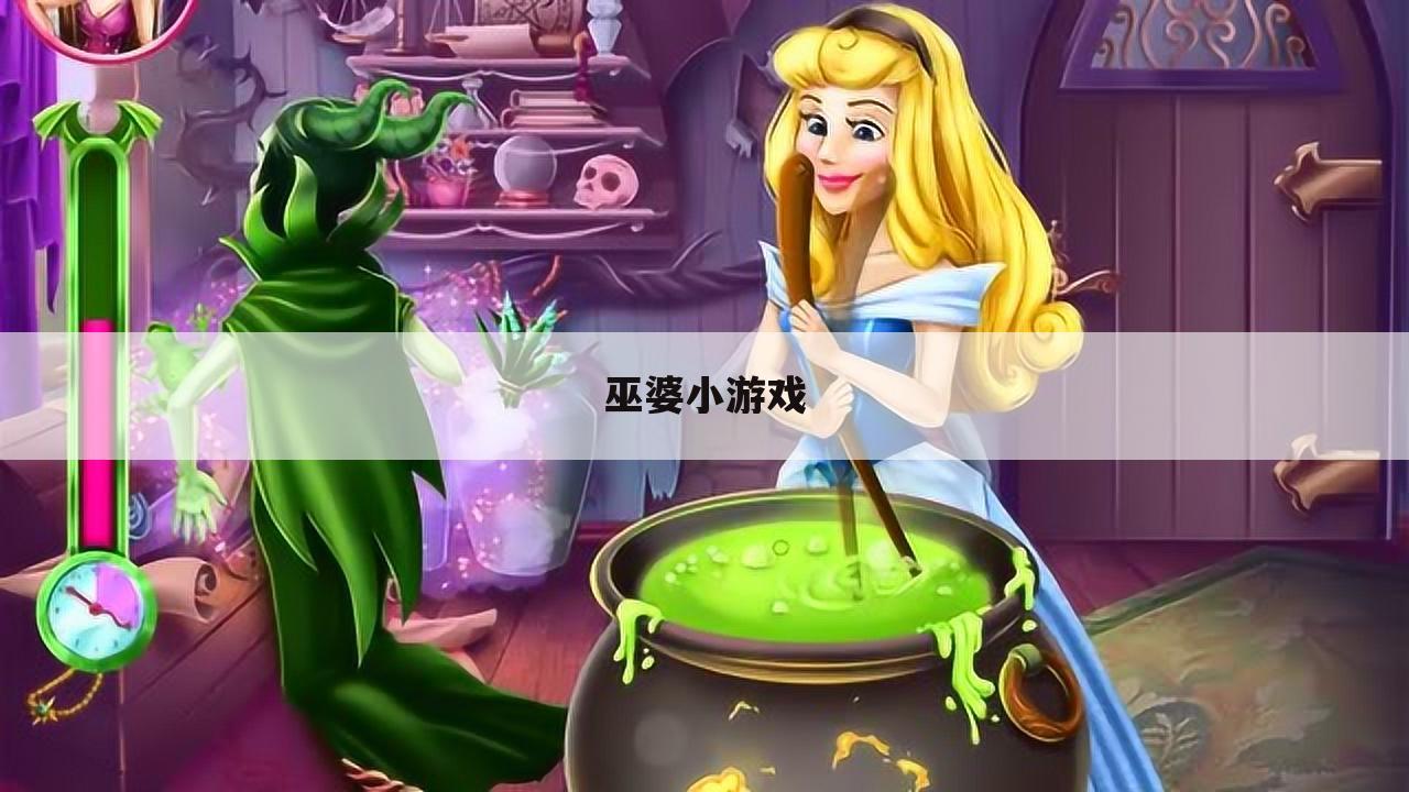 巫婆小游戏