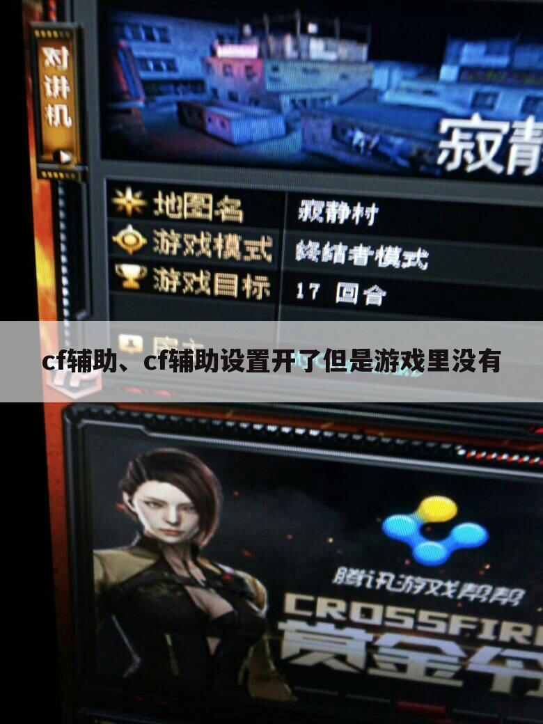 cf辅助、cf辅助设置开了但是游戏里没有