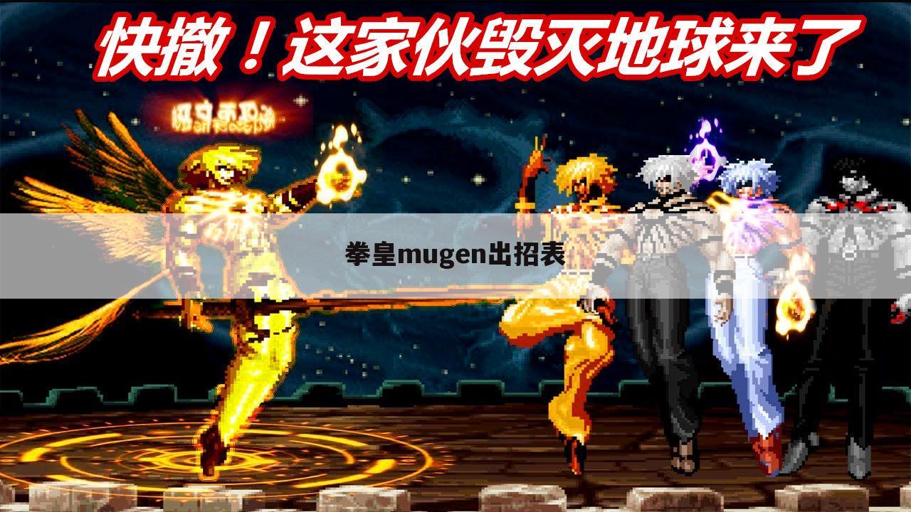 拳皇mugen出招表