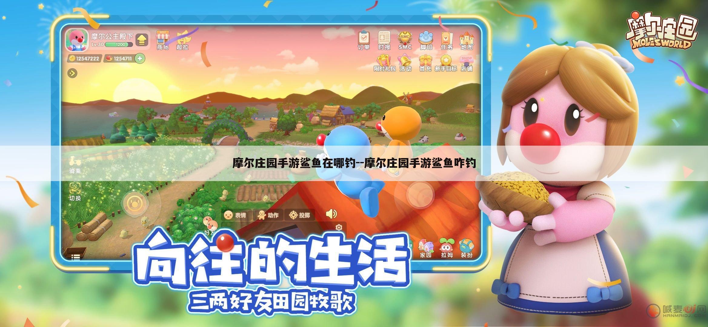 摩尔庄园手游鲨鱼在哪钓--摩尔庄园手游鲨鱼咋钓