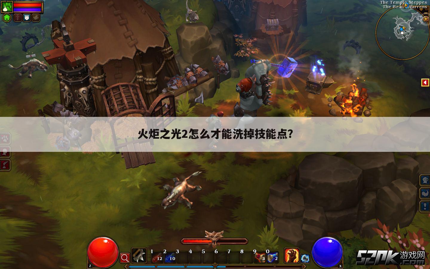 火炬之光2怎么才能洗掉技能点?