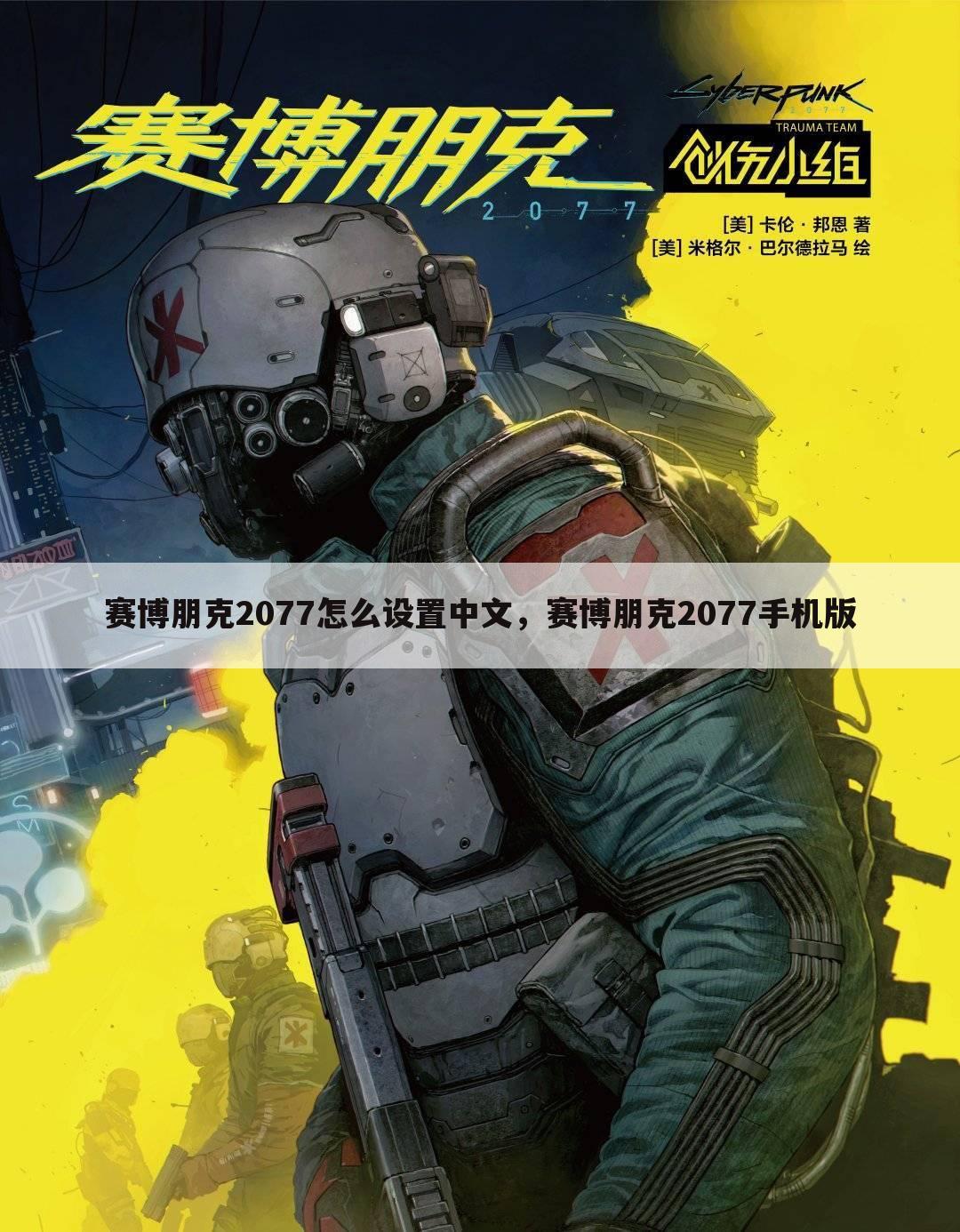 赛博朋克2077怎么设置中文，赛博朋克2077手机版