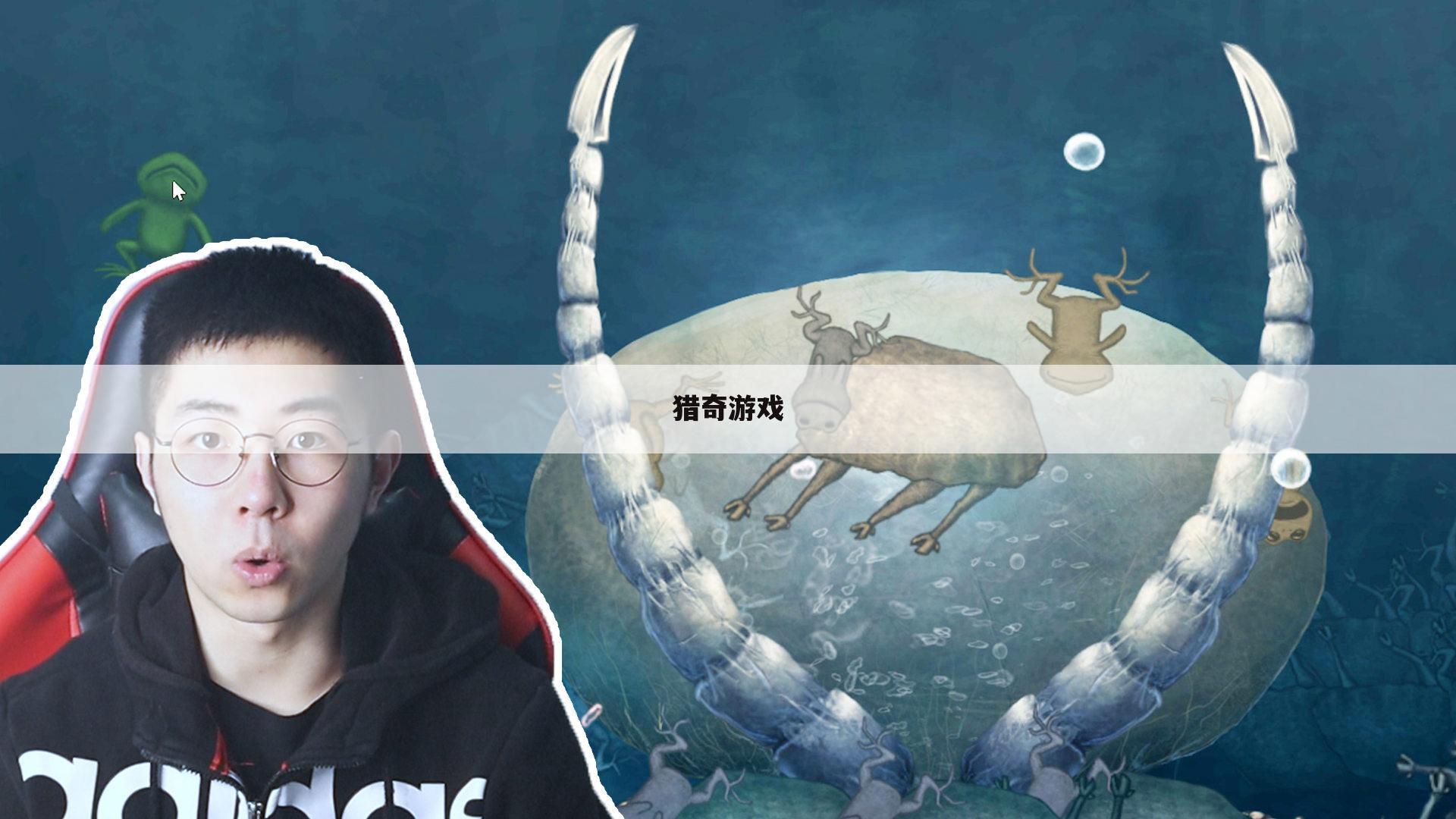 猎奇游戏