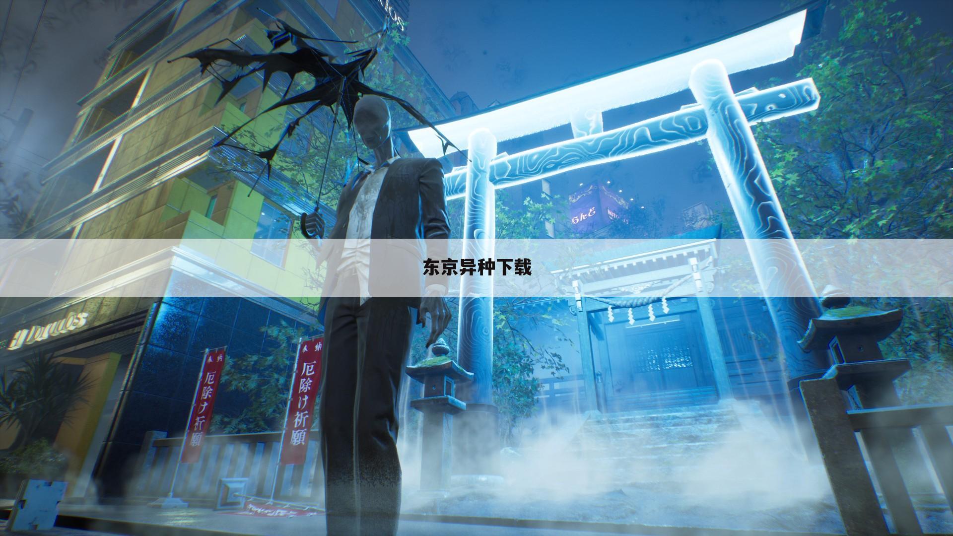东京异种下载