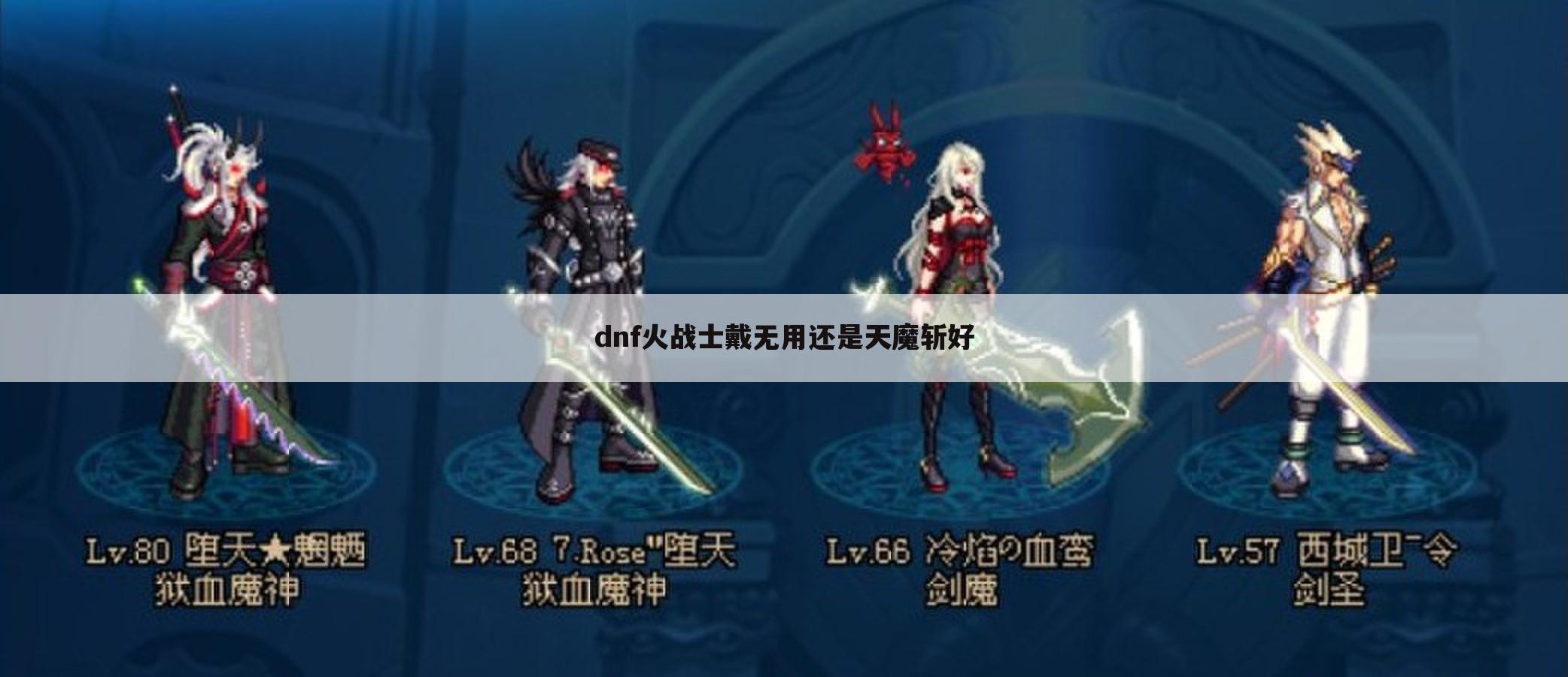 dnf火战士戴无用还是天魔斩好
