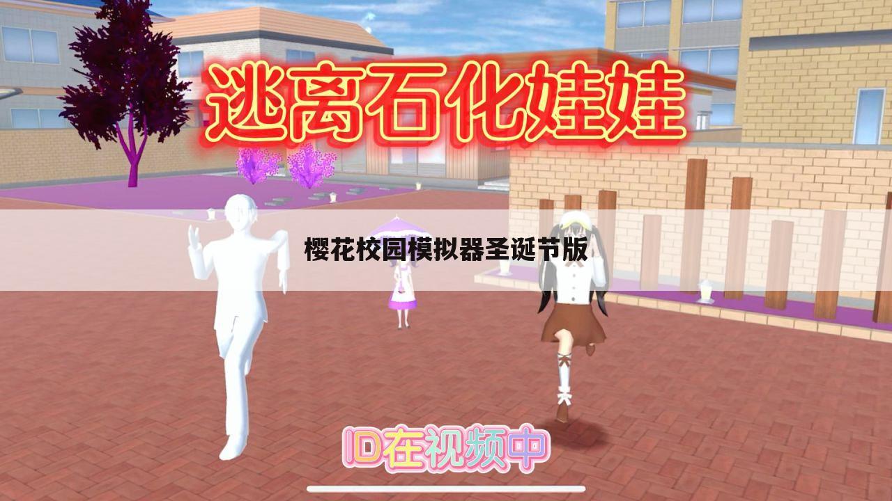 樱花校园模拟器圣诞节版