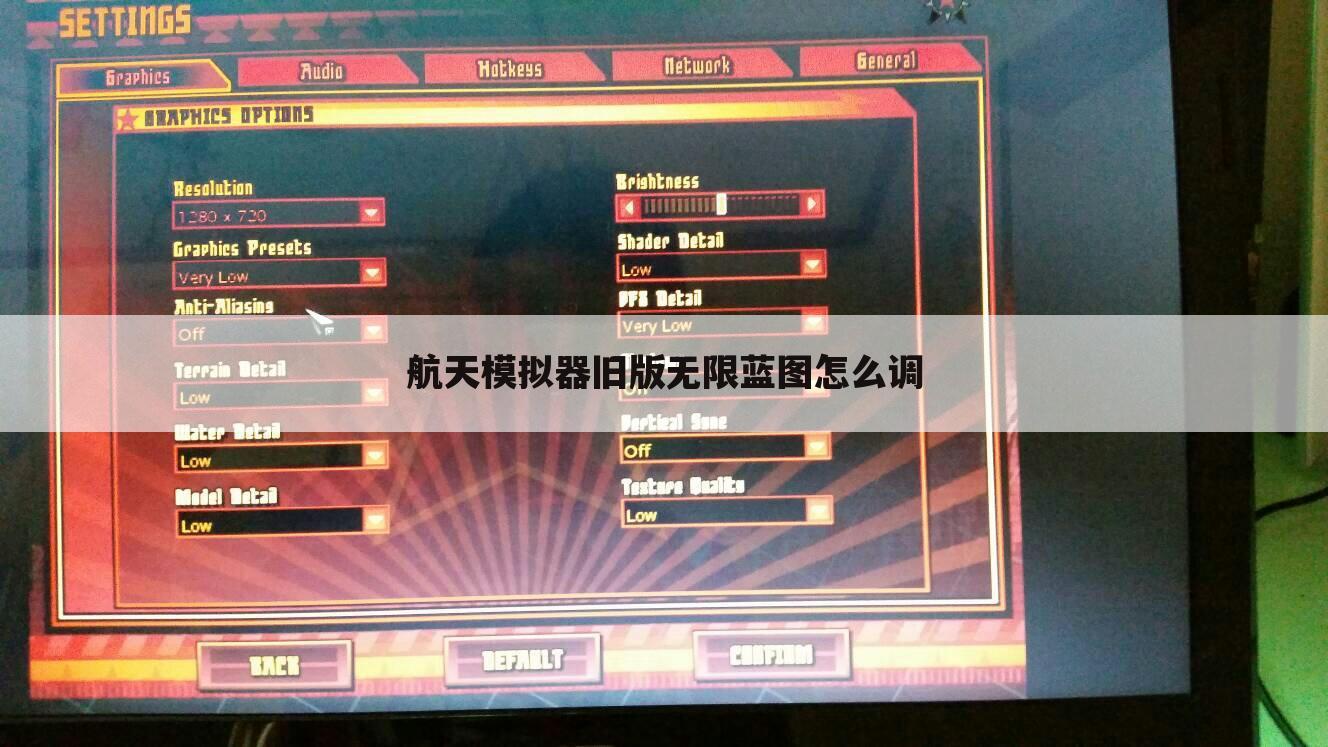 航天模拟器旧版无限蓝图怎么调