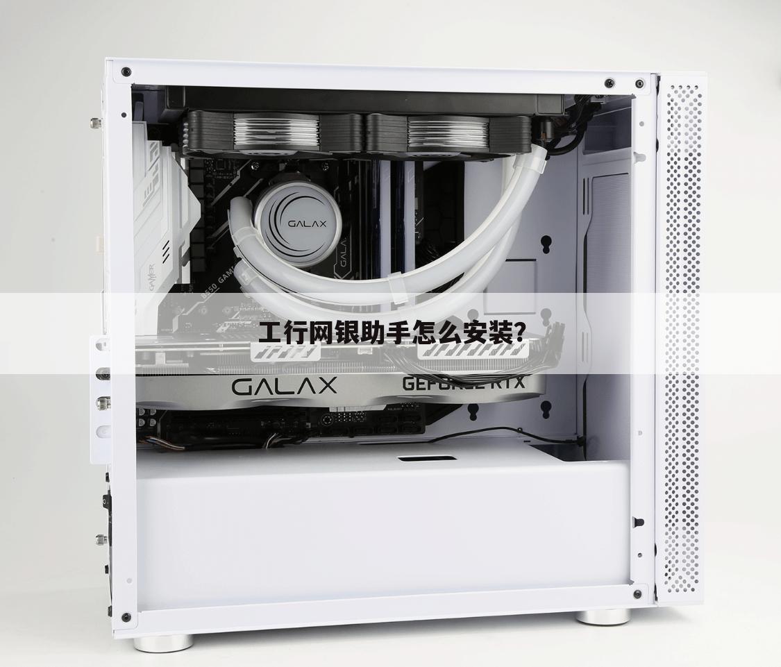 工行网银助手怎么安装?