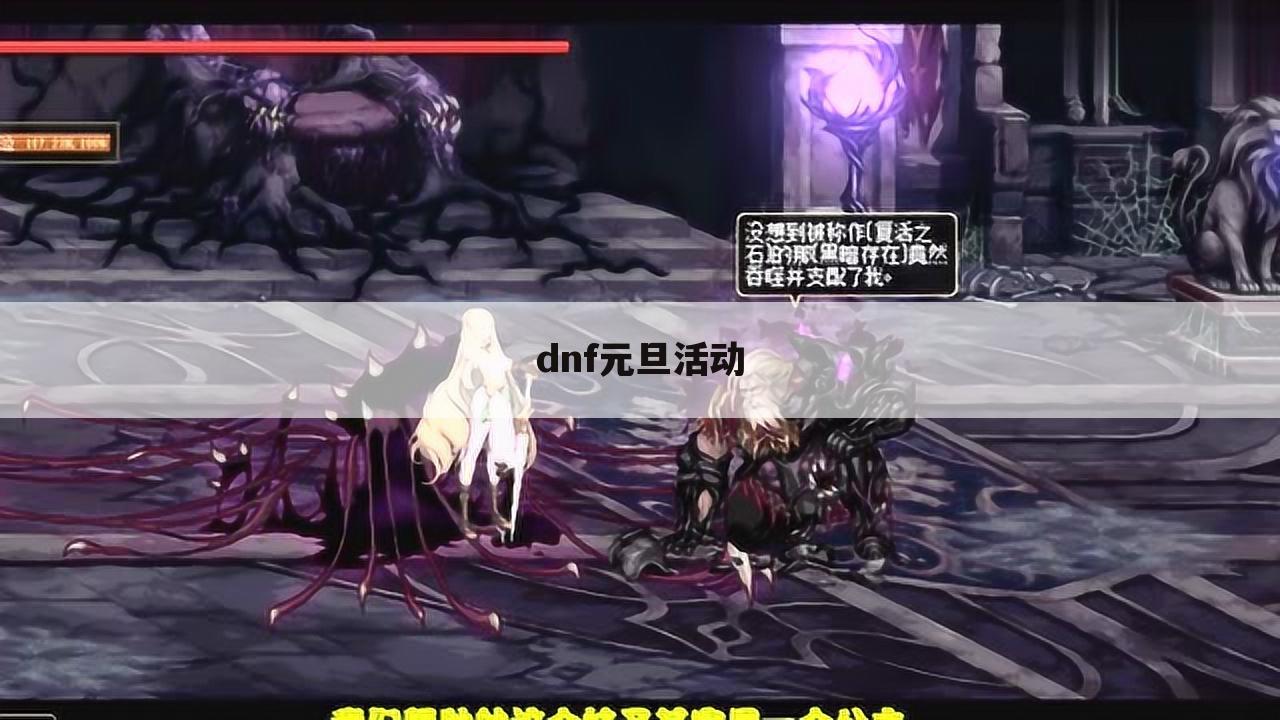 dnf元旦活动