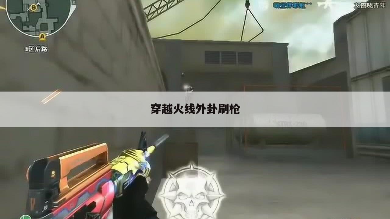 穿越火线外卦刷枪