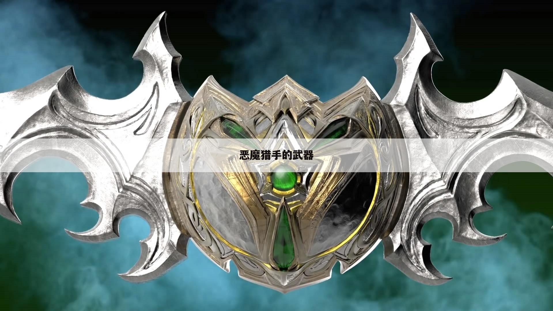 恶魔猎手的武器