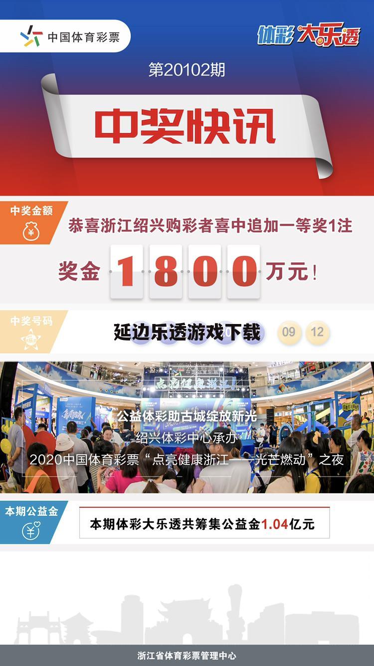 延边乐透游戏下载