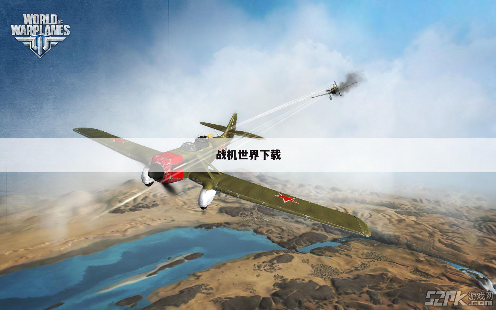 战机世界下载