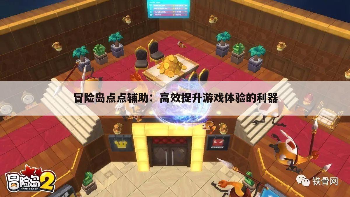 冒险岛点点辅助：高效提升游戏体验的利器