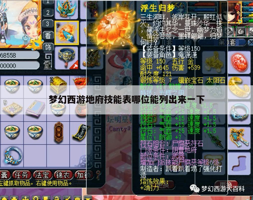 梦幻西游地府技能表哪位能列出来一下