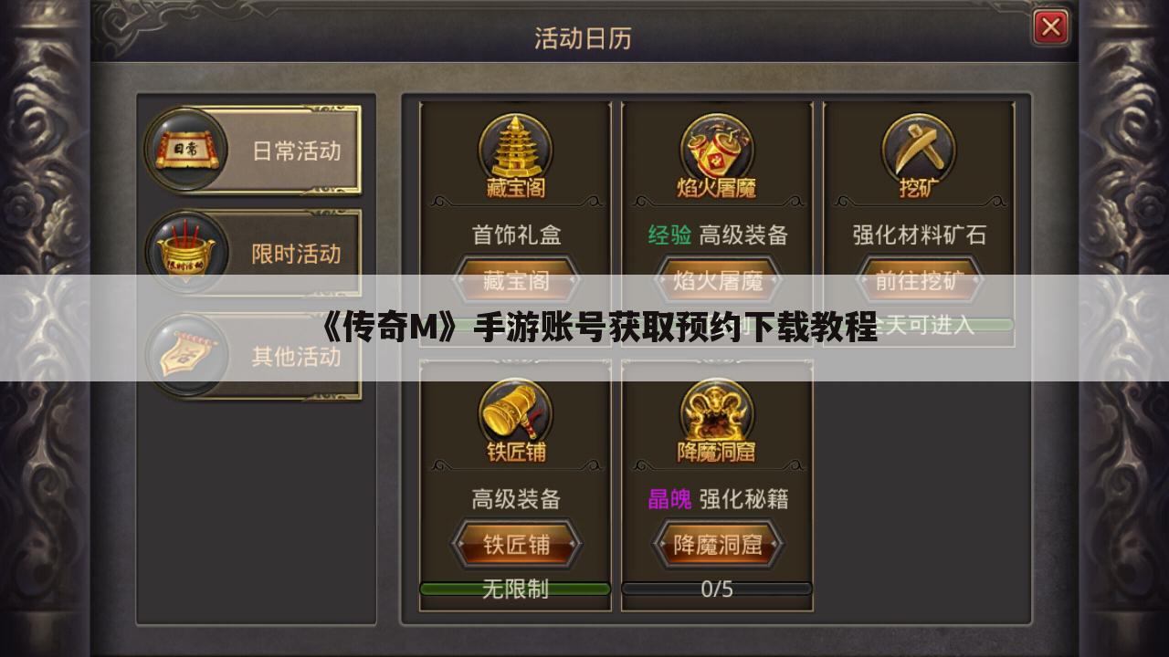 《传奇M》手游账号获取预约下载教程