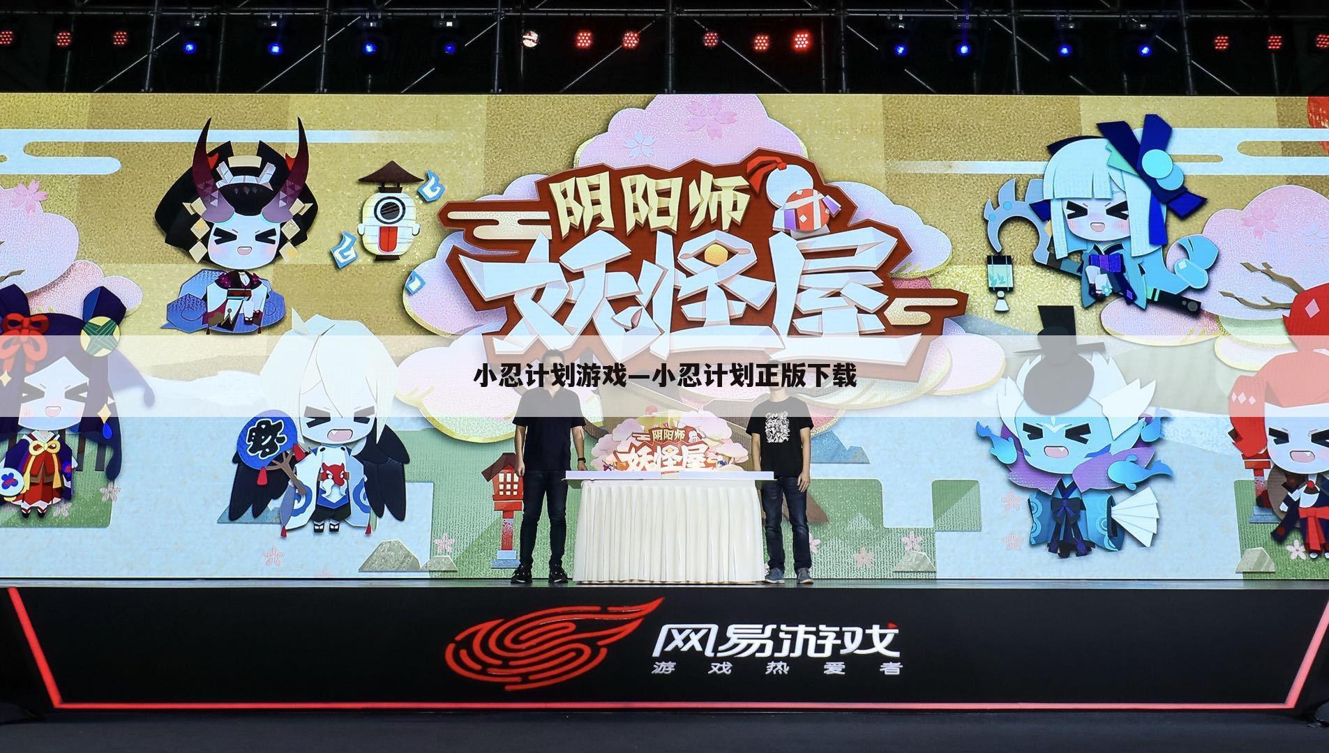 小忍计划游戏—小忍计划正版下载