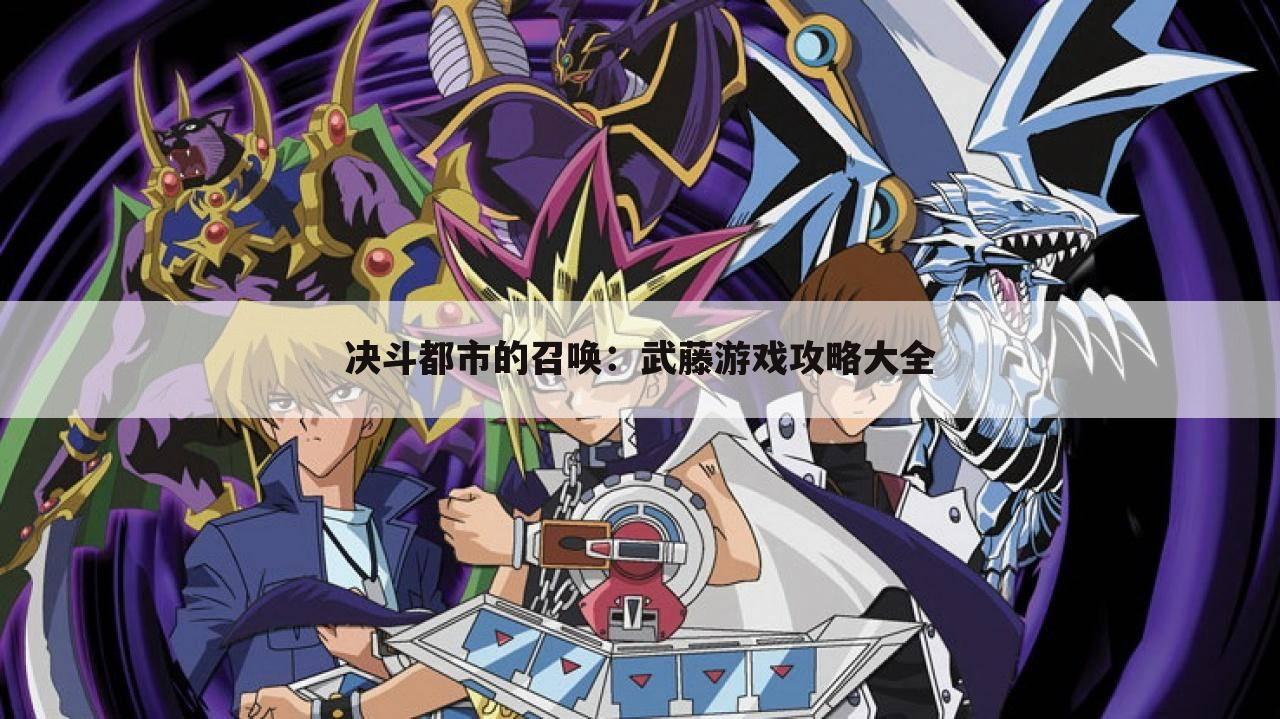 决斗都市的召唤：武藤游戏攻略大全