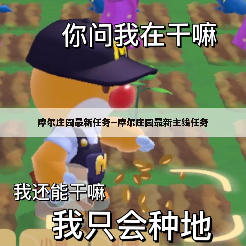 摩尔庄园最新任务--摩尔庄园最新主线任务