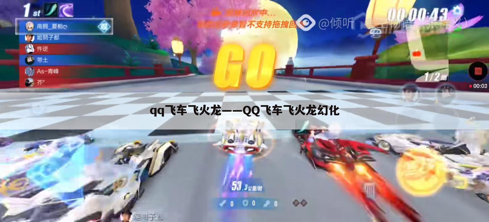 qq飞车飞火龙——QQ飞车飞火龙幻化