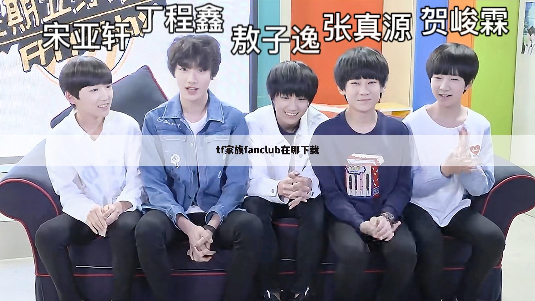 tf家族fanclub在哪下载