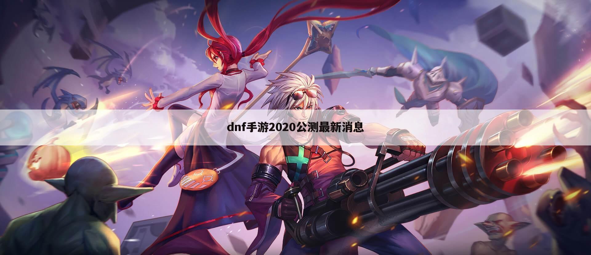 dnf手游2020公测最新消息