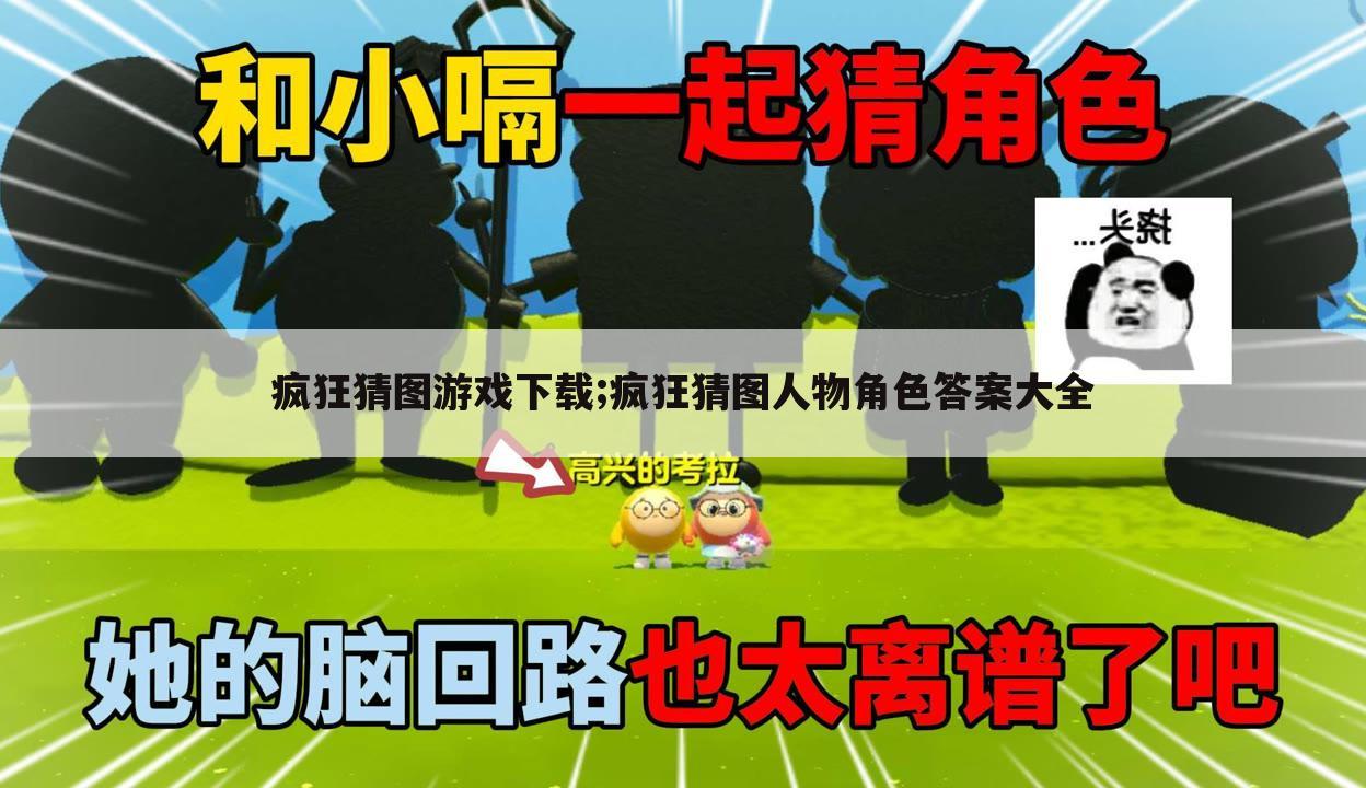 疯狂猜图游戏下载;疯狂猜图人物角色答案大全