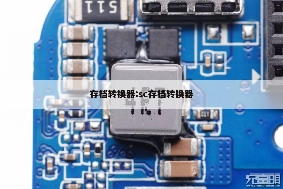 存档转换器:sc存档转换器