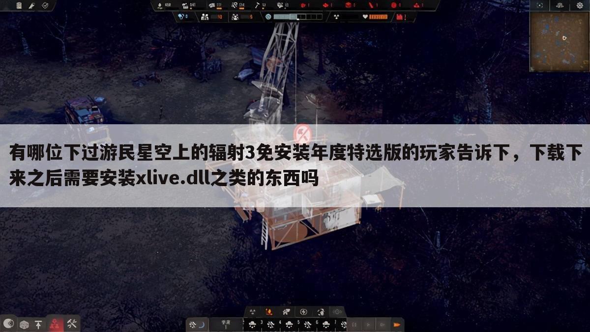 有哪位下过游民星空上的辐射3免安装年度特选版的玩家告诉下,下载下来之后需要安装xlive.dll之类的东西吗