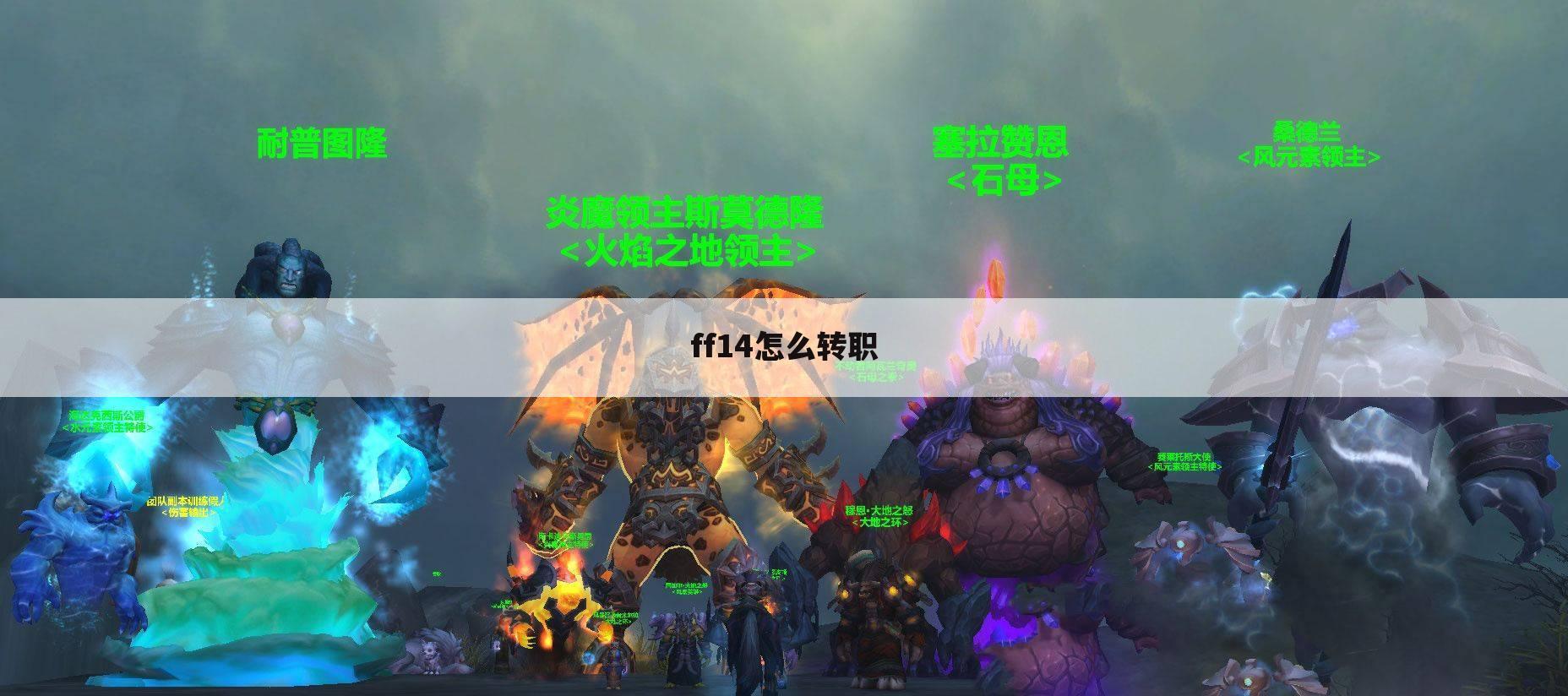 ff14怎么转职