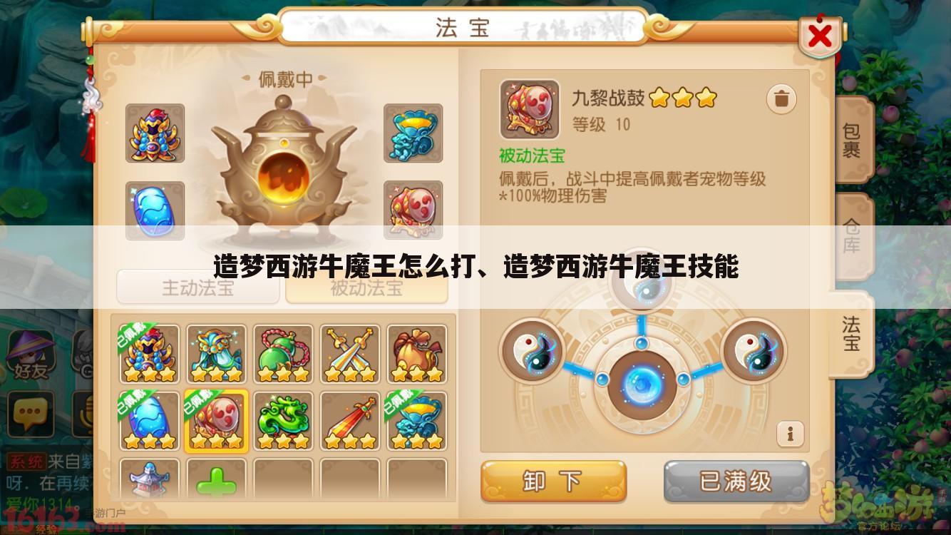 造梦西游牛魔王怎么打、造梦西游牛魔王技能