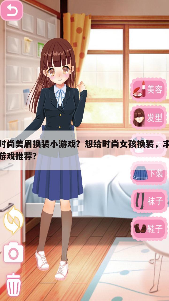 时尚美眉换装小游戏?想给时尚女孩换装,求游戏推荐?