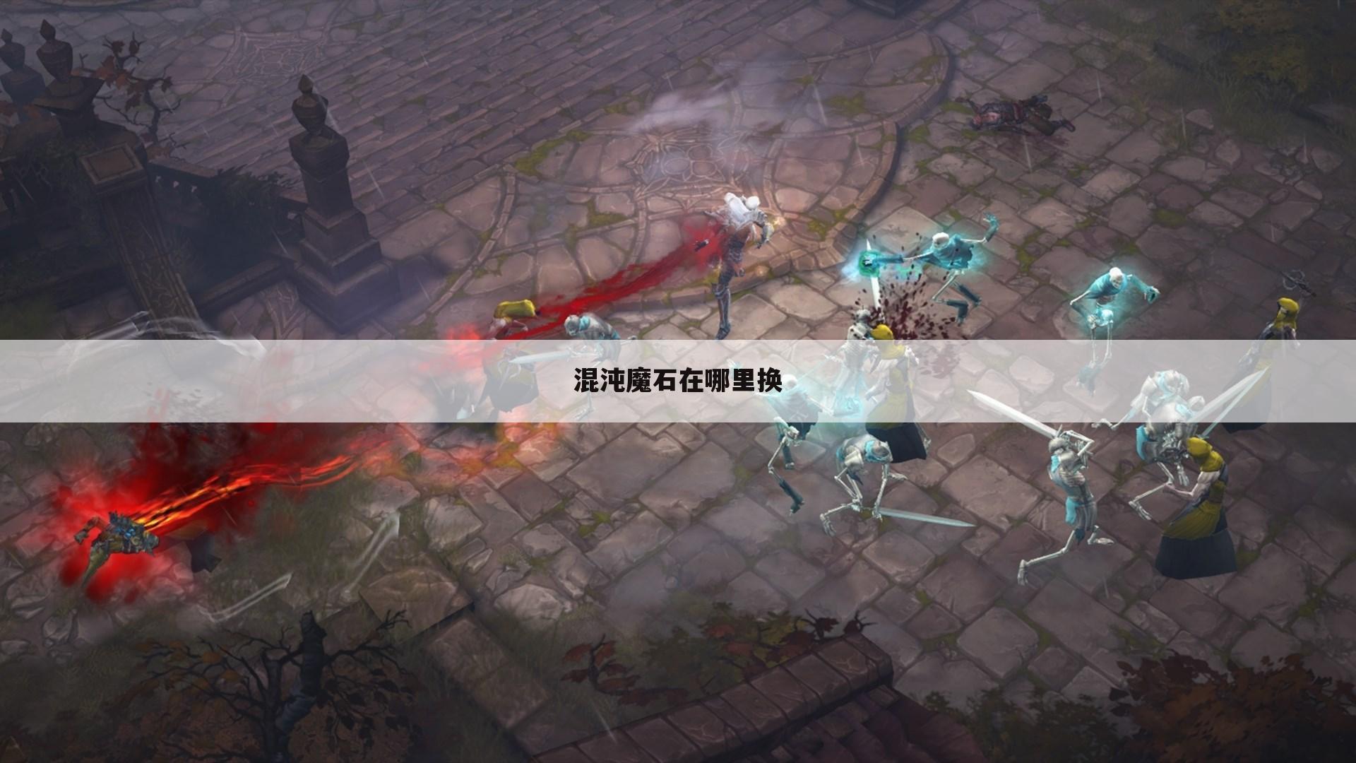 混沌魔石在哪里换