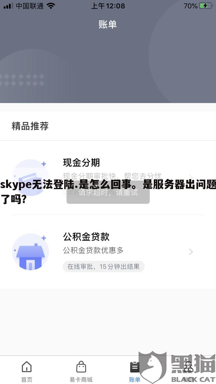 skype无法登陆.是怎么回事。是服务器出问题了吗?