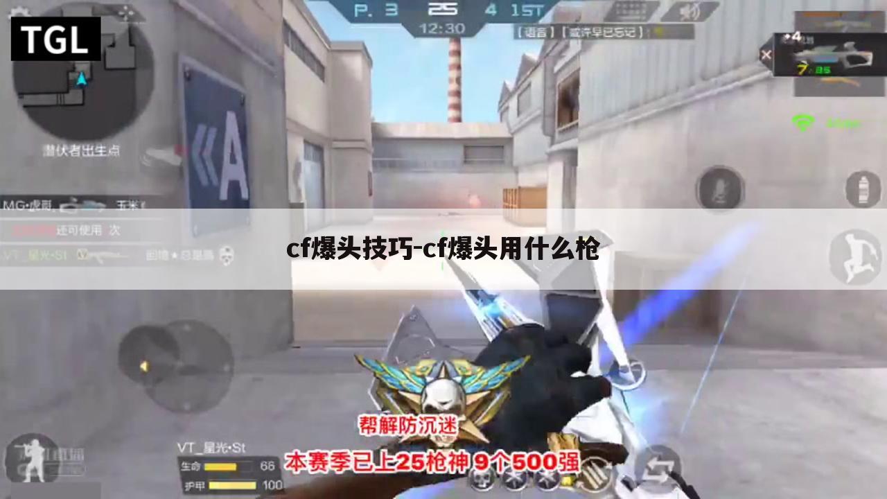 cf爆头技巧-cf爆头用什么枪