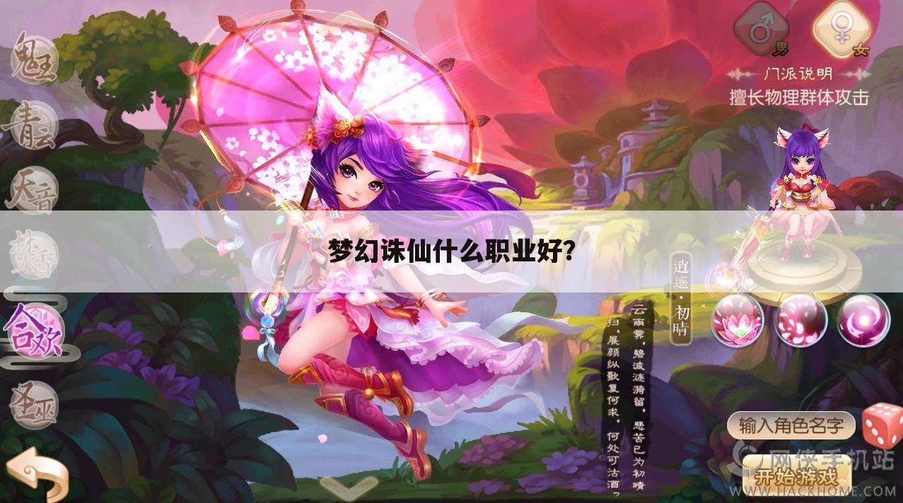 梦幻诛仙什么职业好?