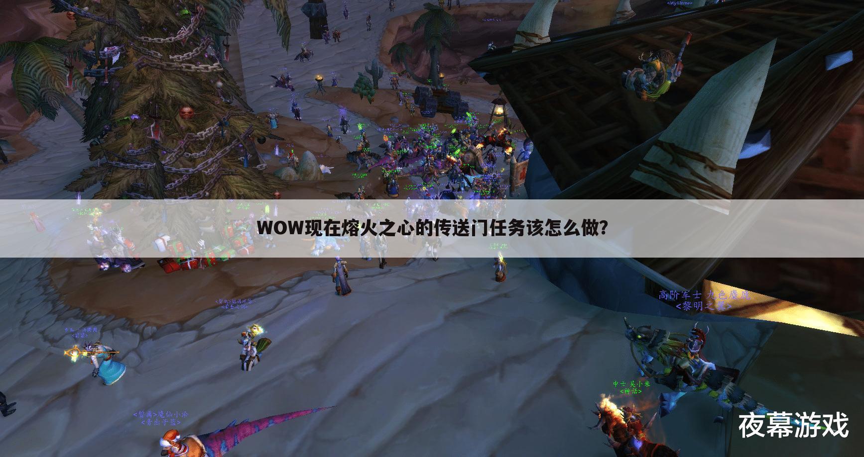 WOW现在熔火之心的传送门任务该怎么做?