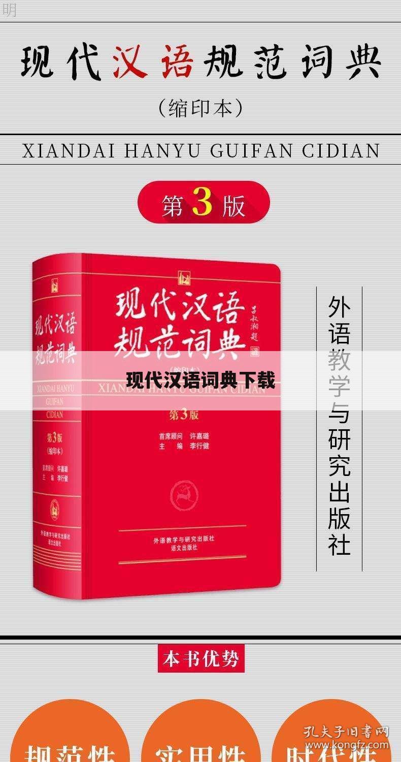 现代汉语词典下载