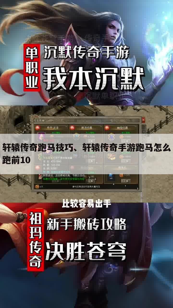 轩辕传奇跑马技巧、轩辕传奇手游跑马怎么跑前10