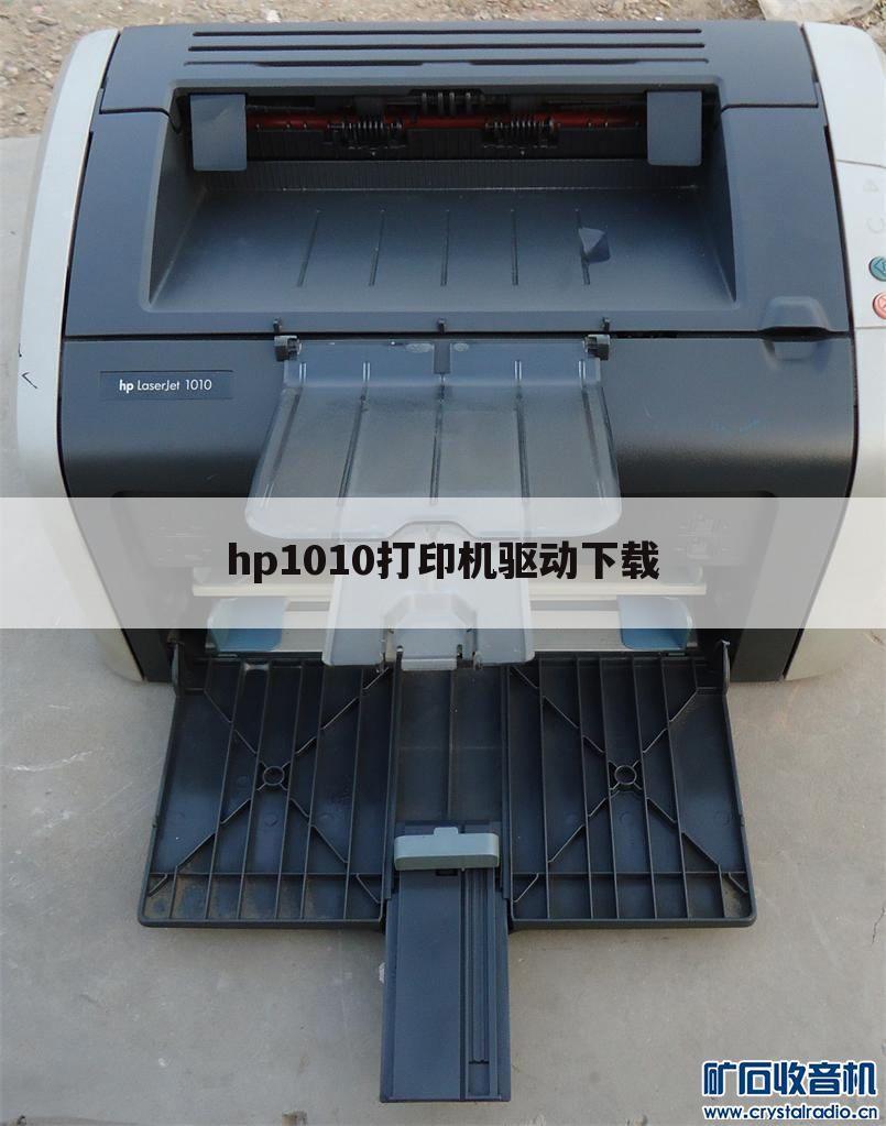 hp1010打印机驱动下载