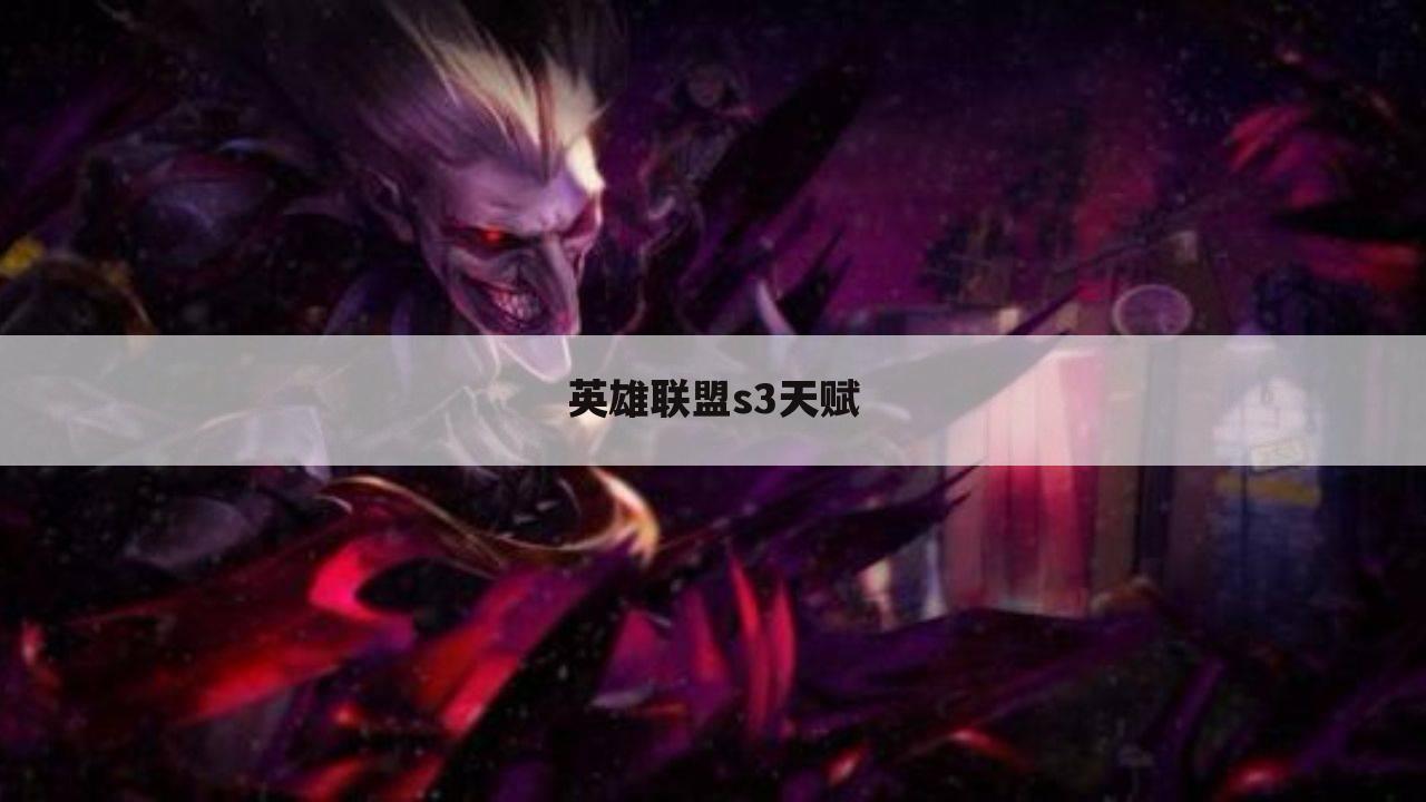 英雄联盟s3天赋
