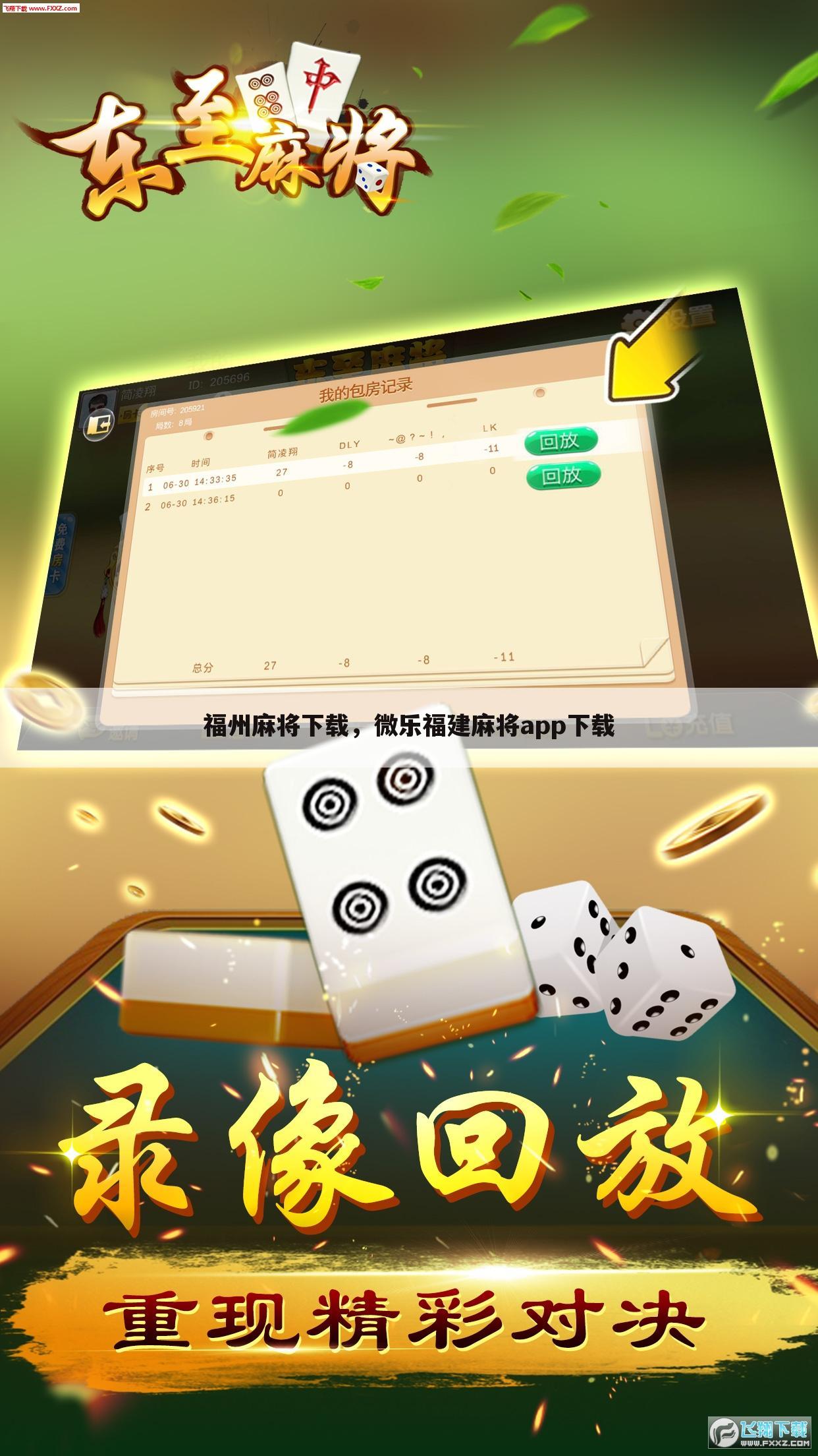 福州麻将下载，微乐福建麻将app下载