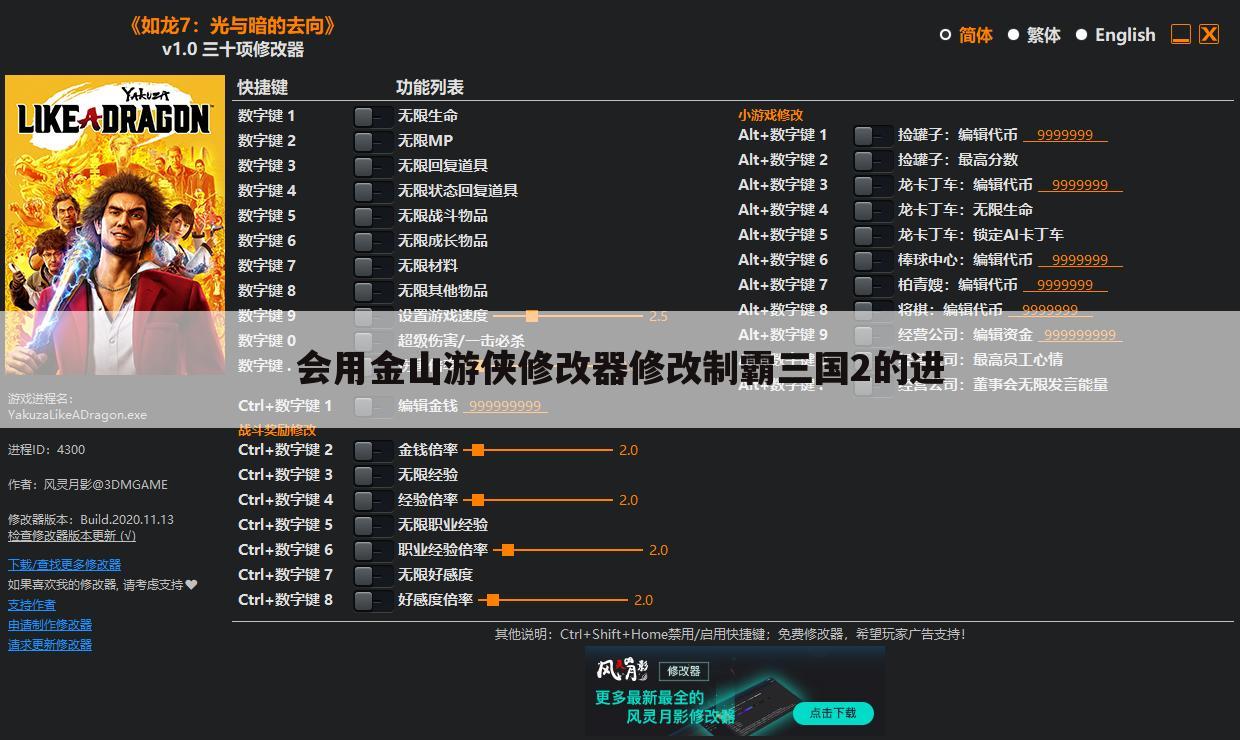 会用金山游侠修改器修改制霸三国2的进