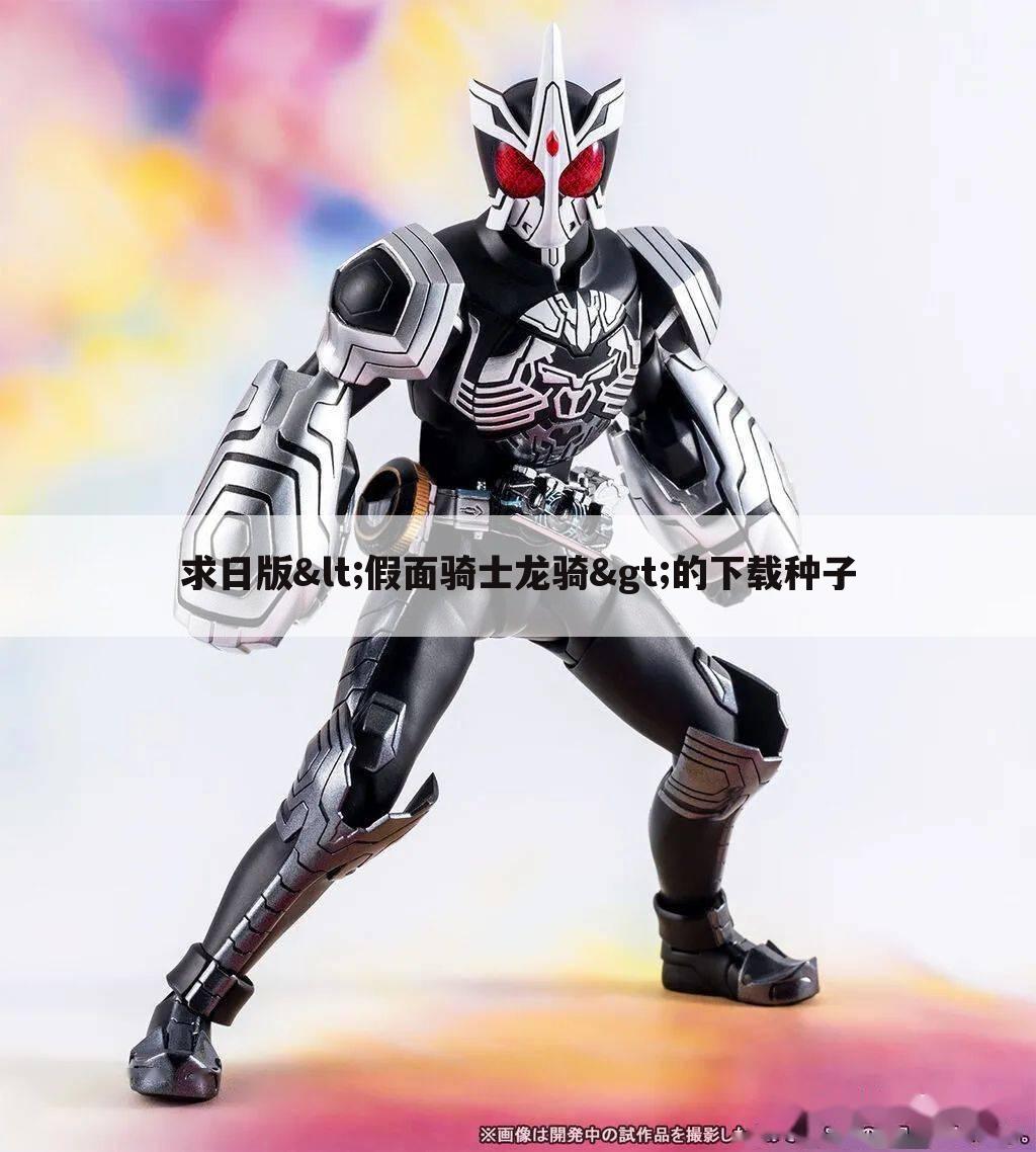 求日版<假面骑士龙骑>的下载种子