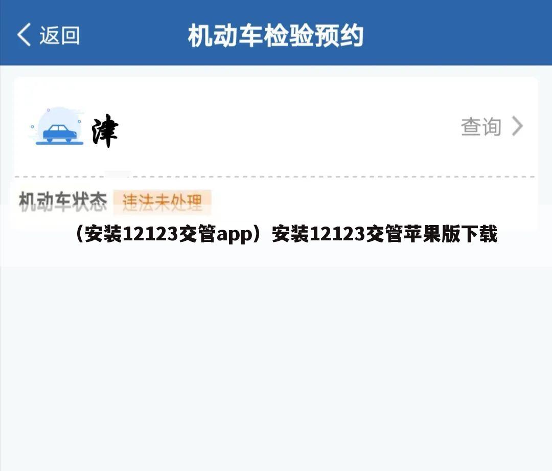 （安装12123交管app）安装12123交管苹果版下载