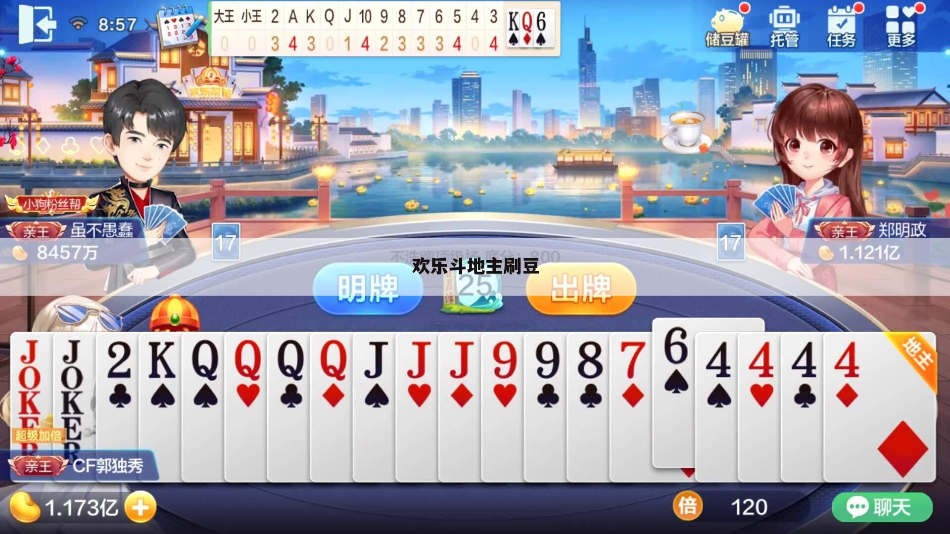 欢乐斗地主刷豆