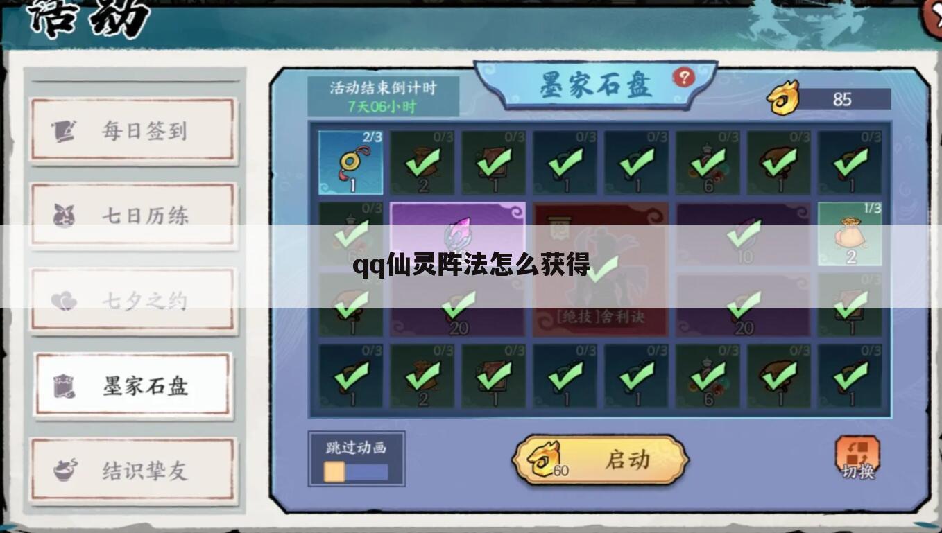 qq仙灵阵法怎么获得