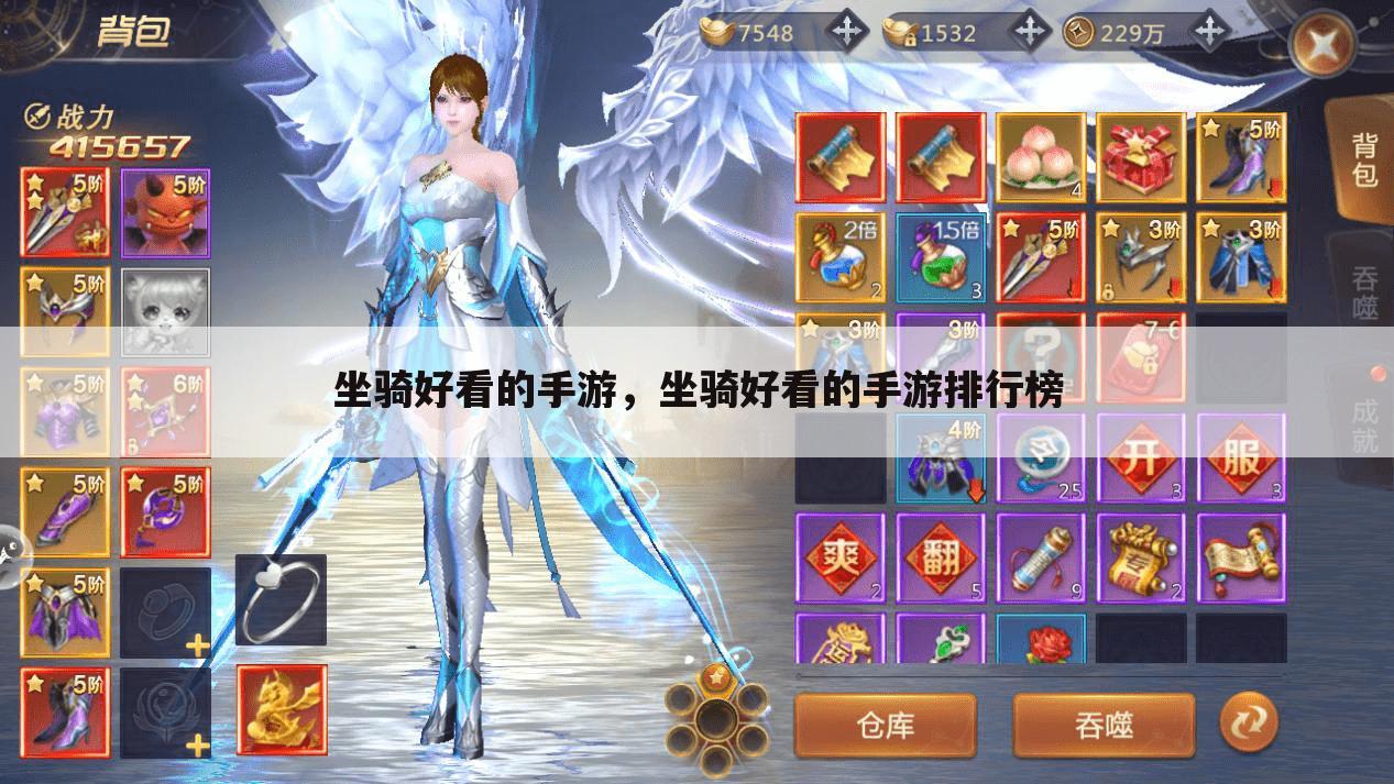 坐骑好看的手游，坐骑好看的手游排行榜